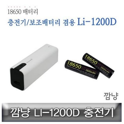 깜냥 LI-1200D 깜냥 18650 충전기